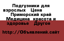 Подгузники для взрослых › Цена ­ 1 000 - Приморский край Медицина, красота и здоровье » Другое   